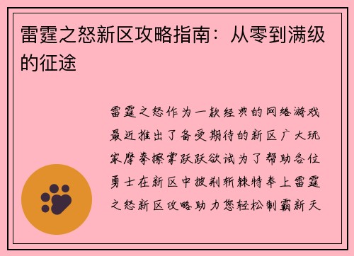 雷霆之怒新区攻略指南：从零到满级的征途