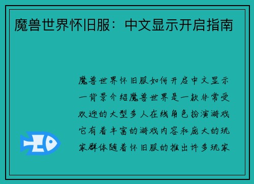魔兽世界怀旧服：中文显示开启指南