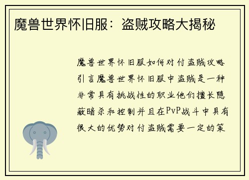 魔兽世界怀旧服：盗贼攻略大揭秘