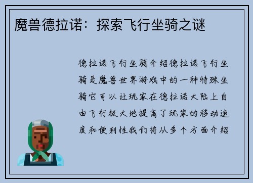 魔兽德拉诺：探索飞行坐骑之谜