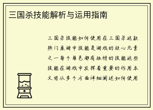 三国杀技能解析与运用指南